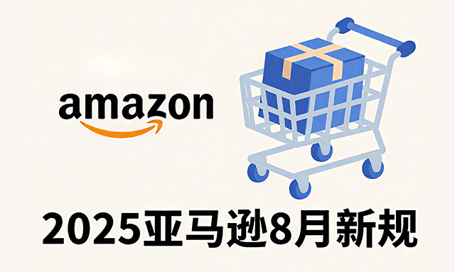 2025年8月亚马逊FBA新政