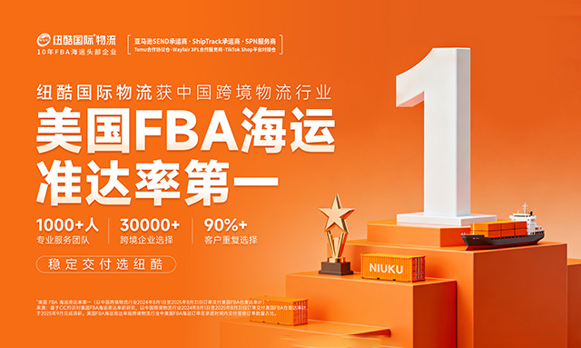美国FBA海运准达率第一