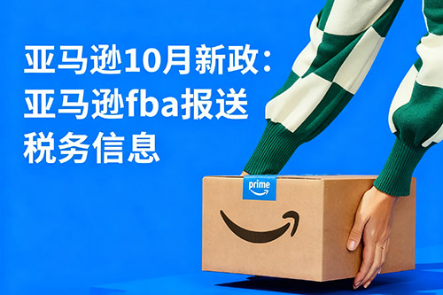 2025亚马逊新政：fba报送税务信息.jpg