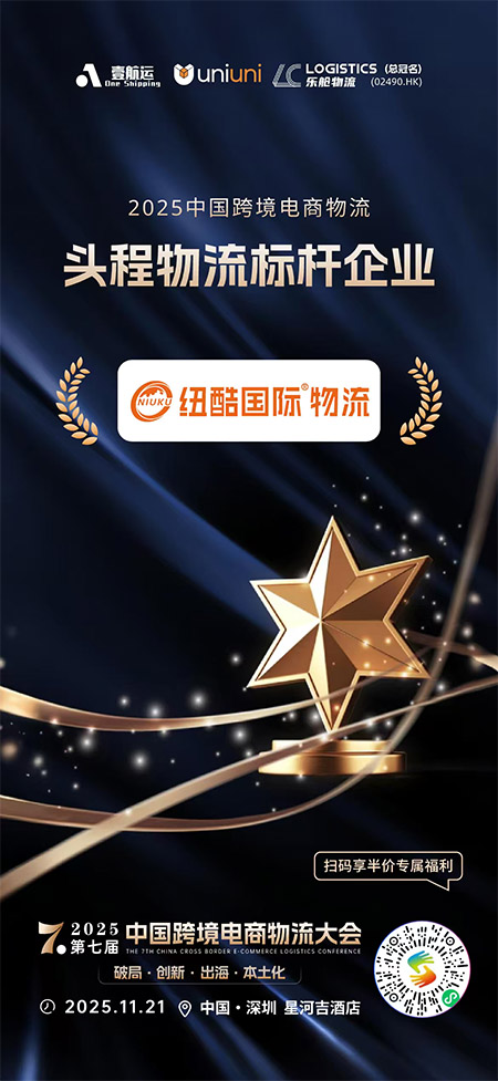 1765270868583803.jpg 2025第七届中国跨境电商物流大会纽酷国际物流荣获:2025中国跨境电商物流头程物流标杆企业