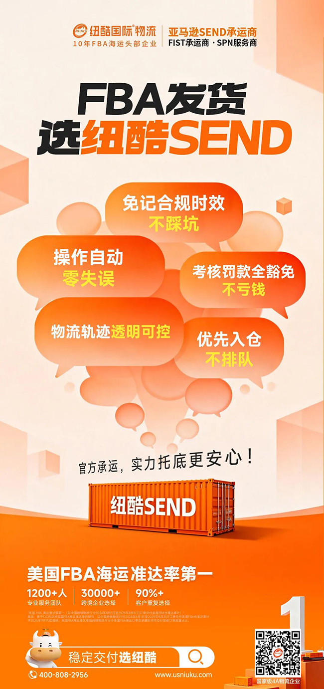 FBA发货选纽酷SEND