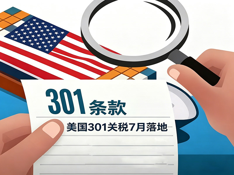 美国 301 关税 7 月落地