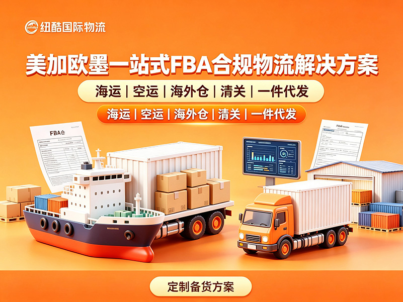 1784000570693632.jpg 自营海外仓 + 自有干线车队两大核心优势,纽酷国际搭建覆盖美国、加拿大、欧洲、墨西哥的一站式跨境 FBA 物流矩阵