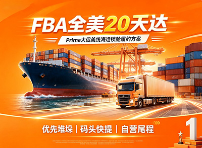 美国FBA海运FBA物流 全美 20 天达｜2026Prime 大促美线海运锁舱方案