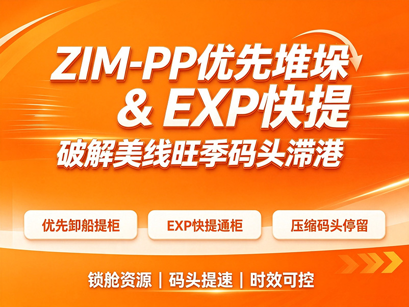1786675849534409.jpg ZIM‑PP 优先堆垛 & EXP 快提 破解美线旺季码头滞港
