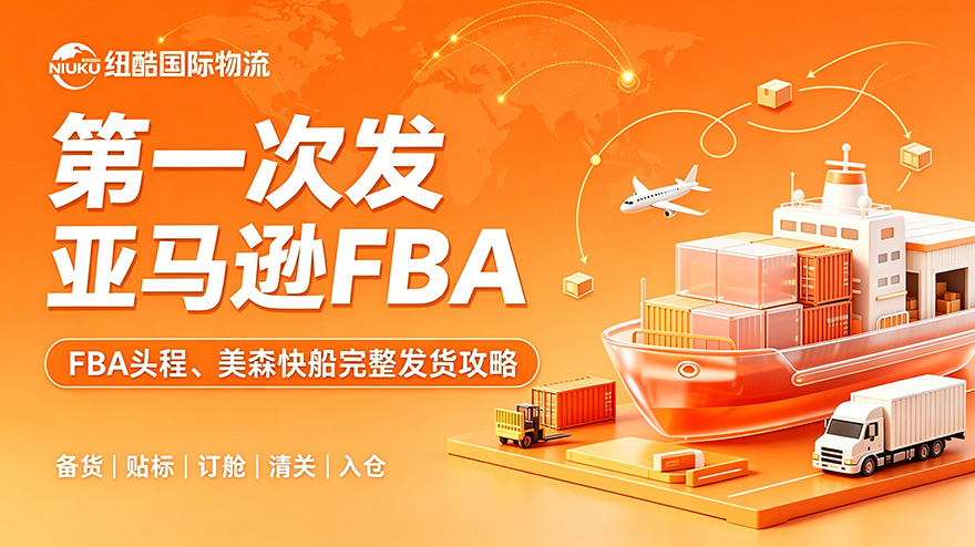 1787649786780822.jpg 第一次发亚马逊 FBA:FBA 头程、美森快船完整发