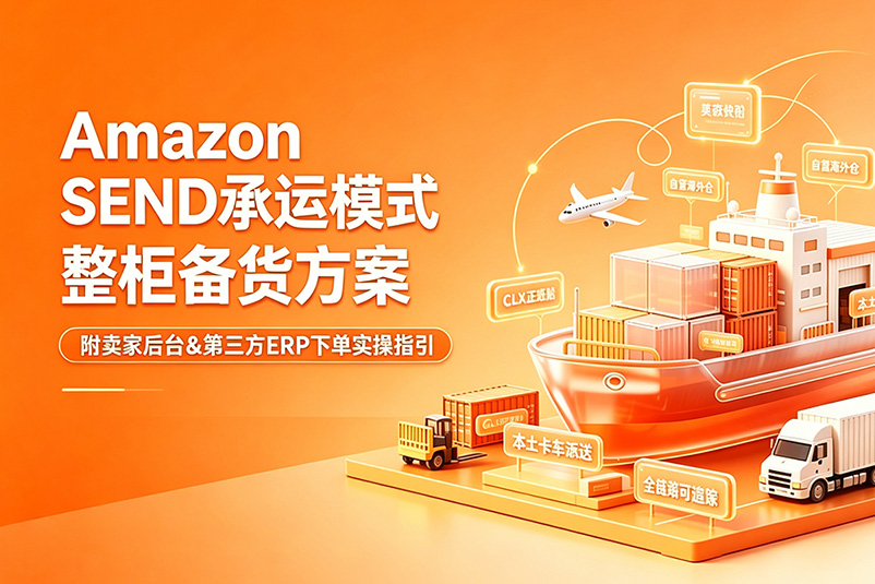 亚马逊SEND FBA整柜海运